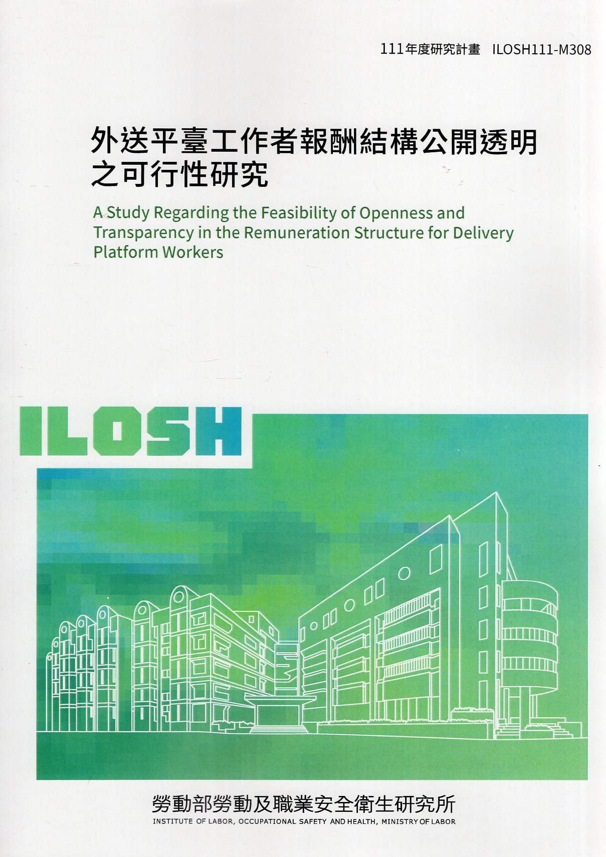 外送平臺工作者報酬結構公開透明之可行性研究