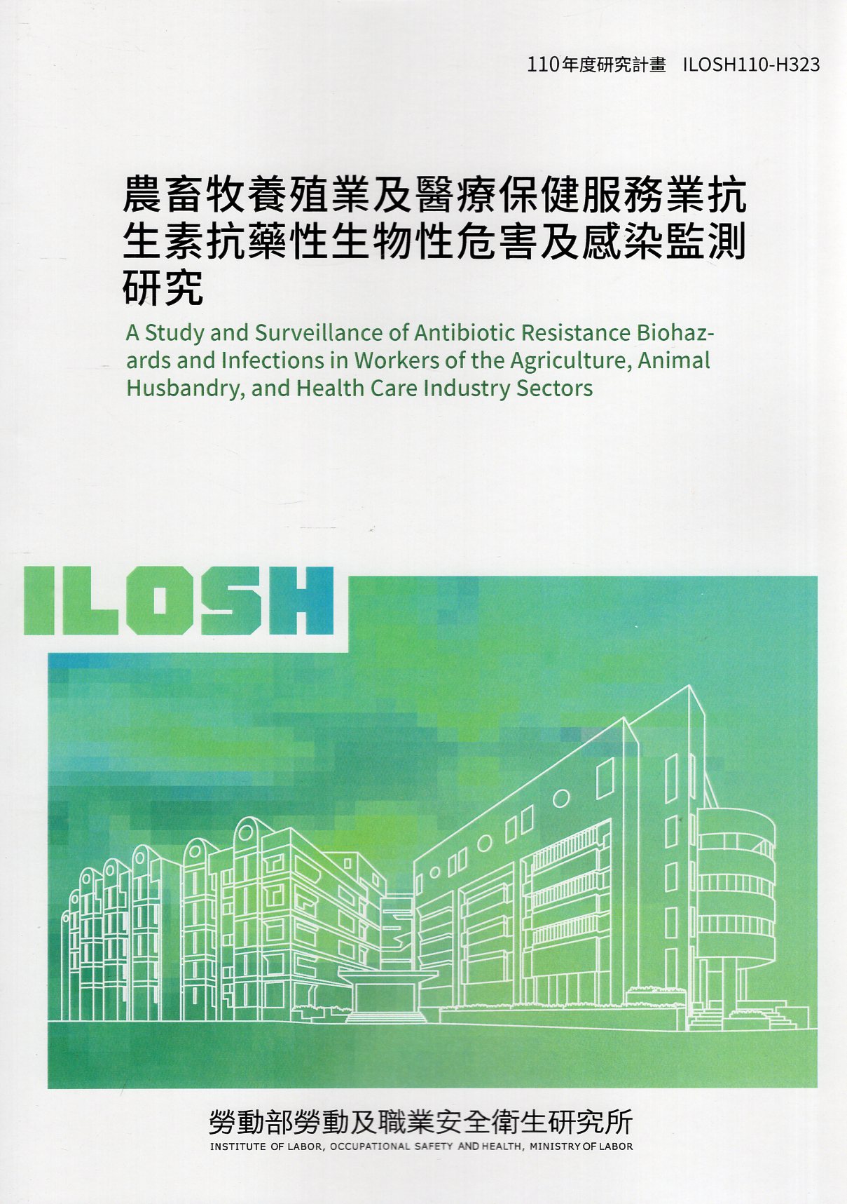 農畜牧養殖業及醫療保健服務業抗生素抗藥性生物性危害及感染監測研究