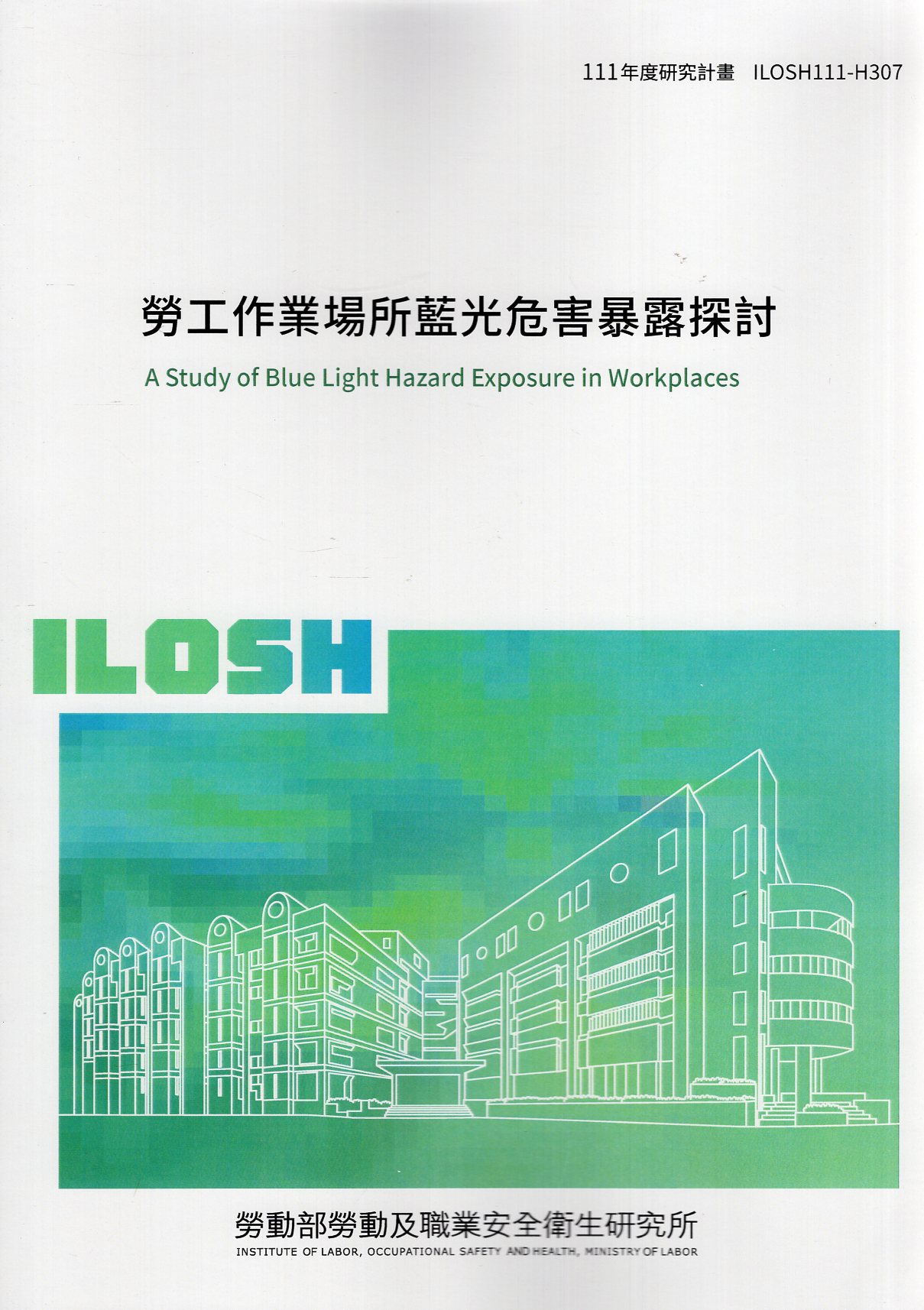 勞工作業場所藍光危害暴露探討