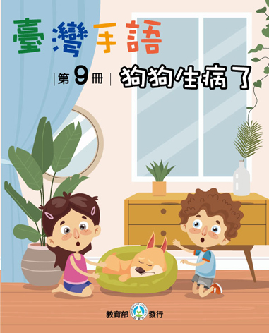 臺灣手語學習教材．第9冊：狗狗生病了