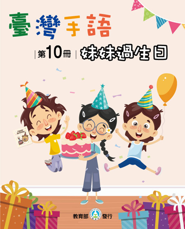 臺灣手語學習教材．第10冊：妹妹過生日