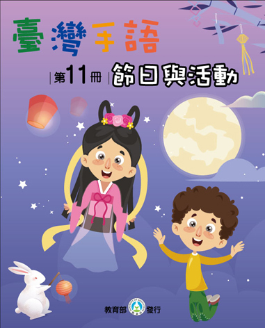 臺灣手語學習教材．第11冊：節日與活動