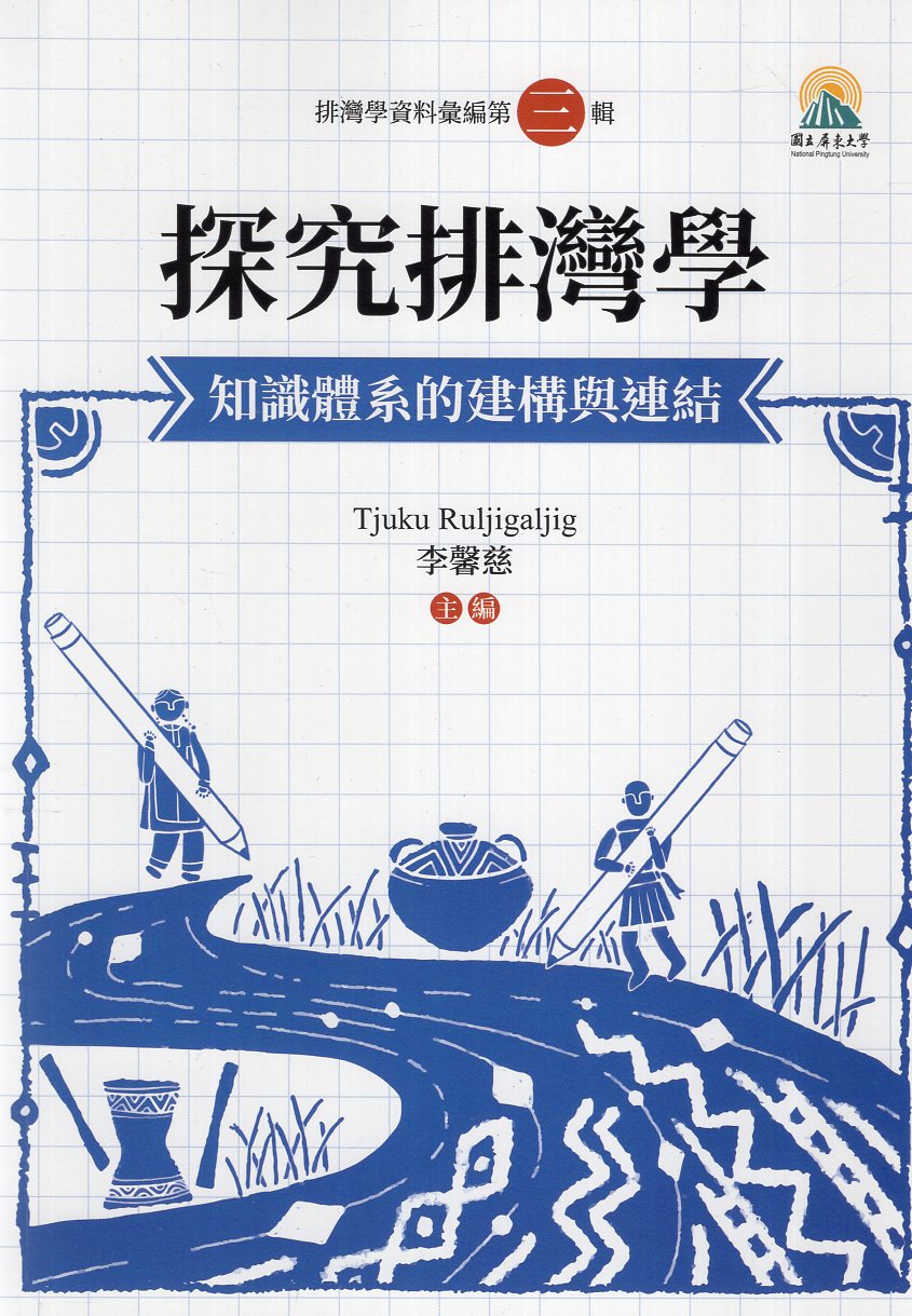 探究排灣學—知識體系的建構與連結