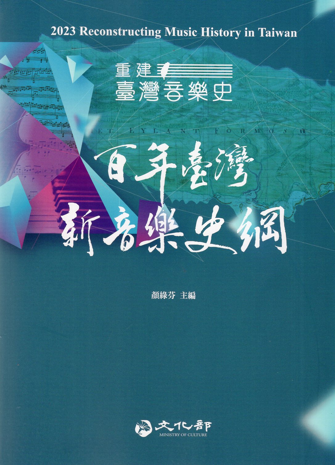 重建臺灣音樂史 2023：百年臺灣新音樂史綱