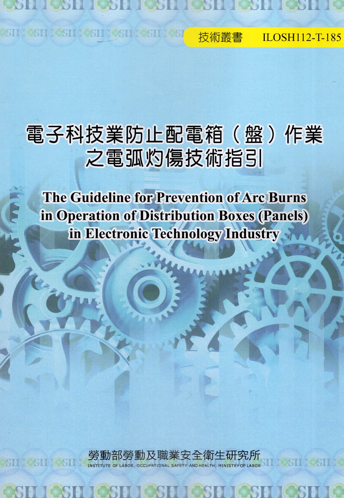 電子科技業防止配電箱（盤）作業之電弧