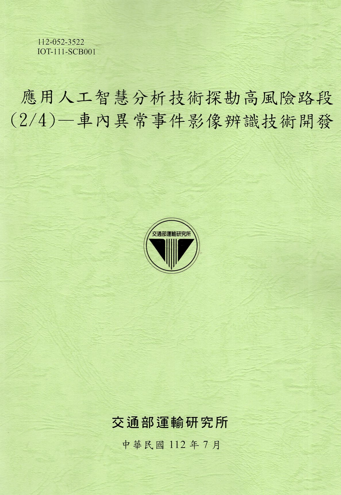 應用人工智慧分析技術探勘高風險路段(2/4)—車內異常事件影像辨識技術開發