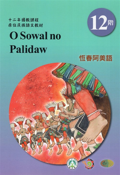 十二年國教原住民族語文教材恆春阿美語學習手冊第12階- GPI政府出版品