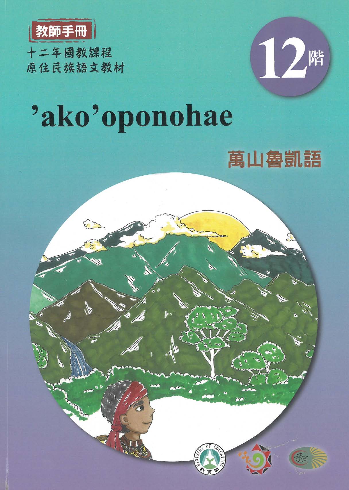 原住民族語﹝萬山魯凱語﹞第12階教師