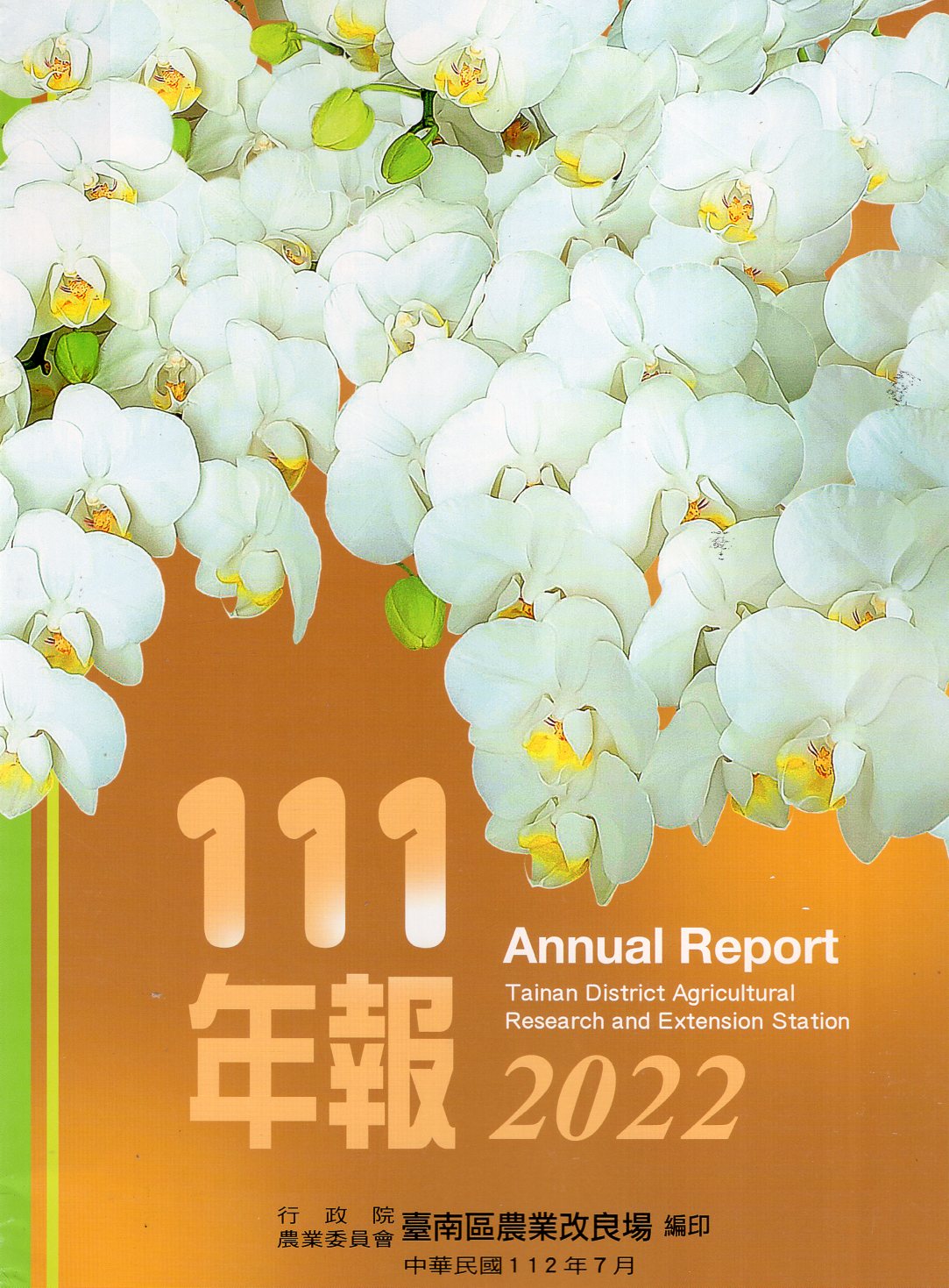 行政院農業委員會臺南區農業改良場111年年報