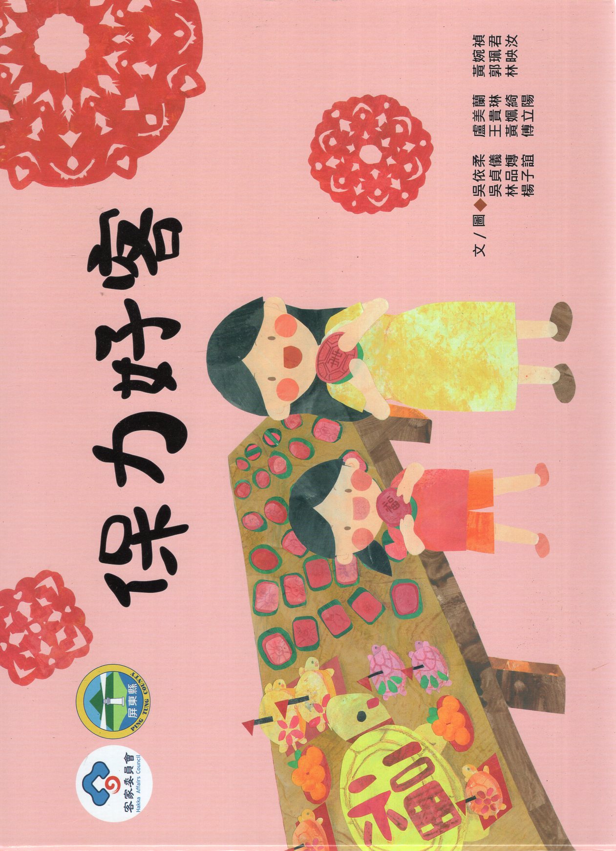 保力好客(繪本)