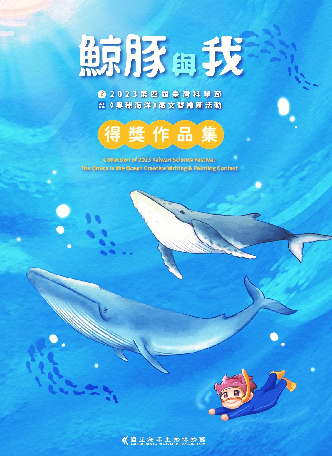 鯨豚與我：2023第四屆臺灣科學節《奧秘海洋》徵文暨繪圖活動得獎作品集