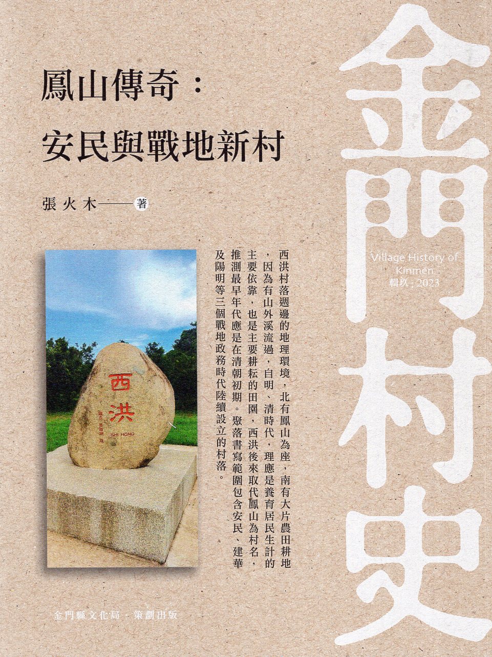 鳳山傳奇：安民與戰地新村