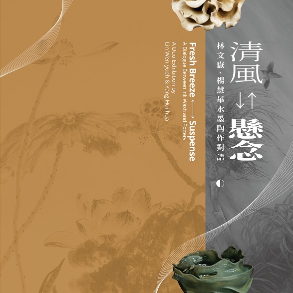 2023臺南傑出藝術家巡迴展：清風←