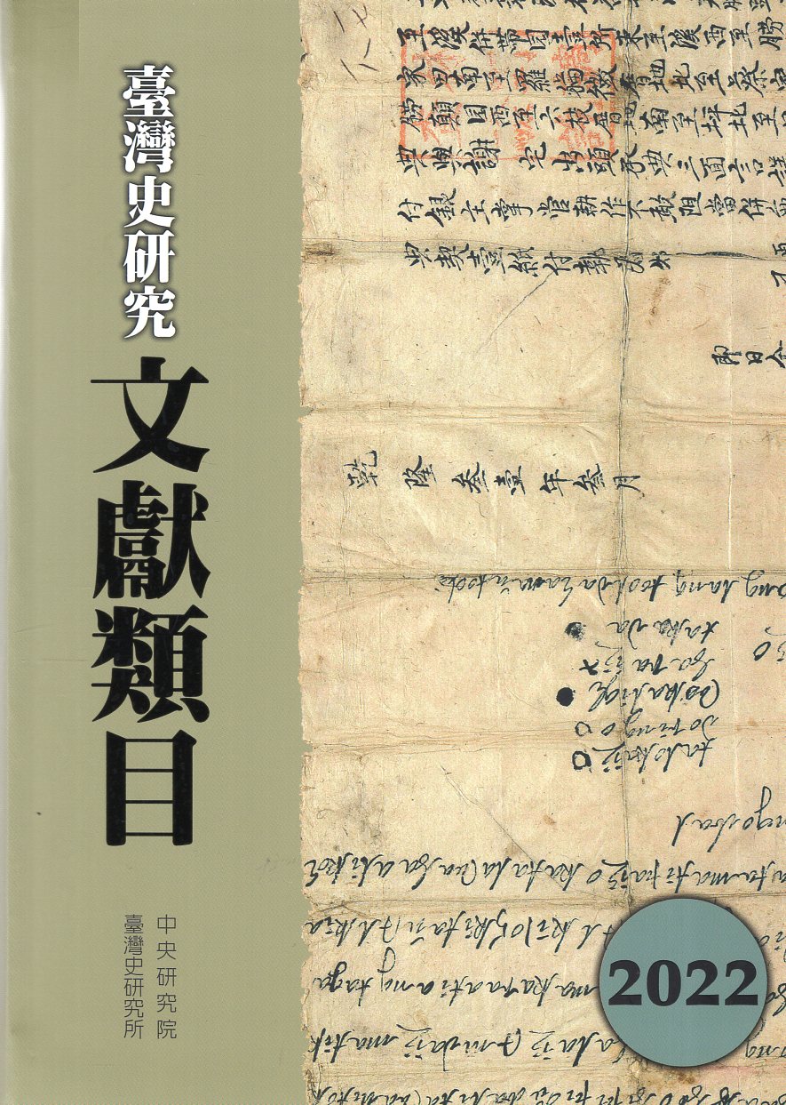 臺灣史研究文獻類目2022年度(精裝