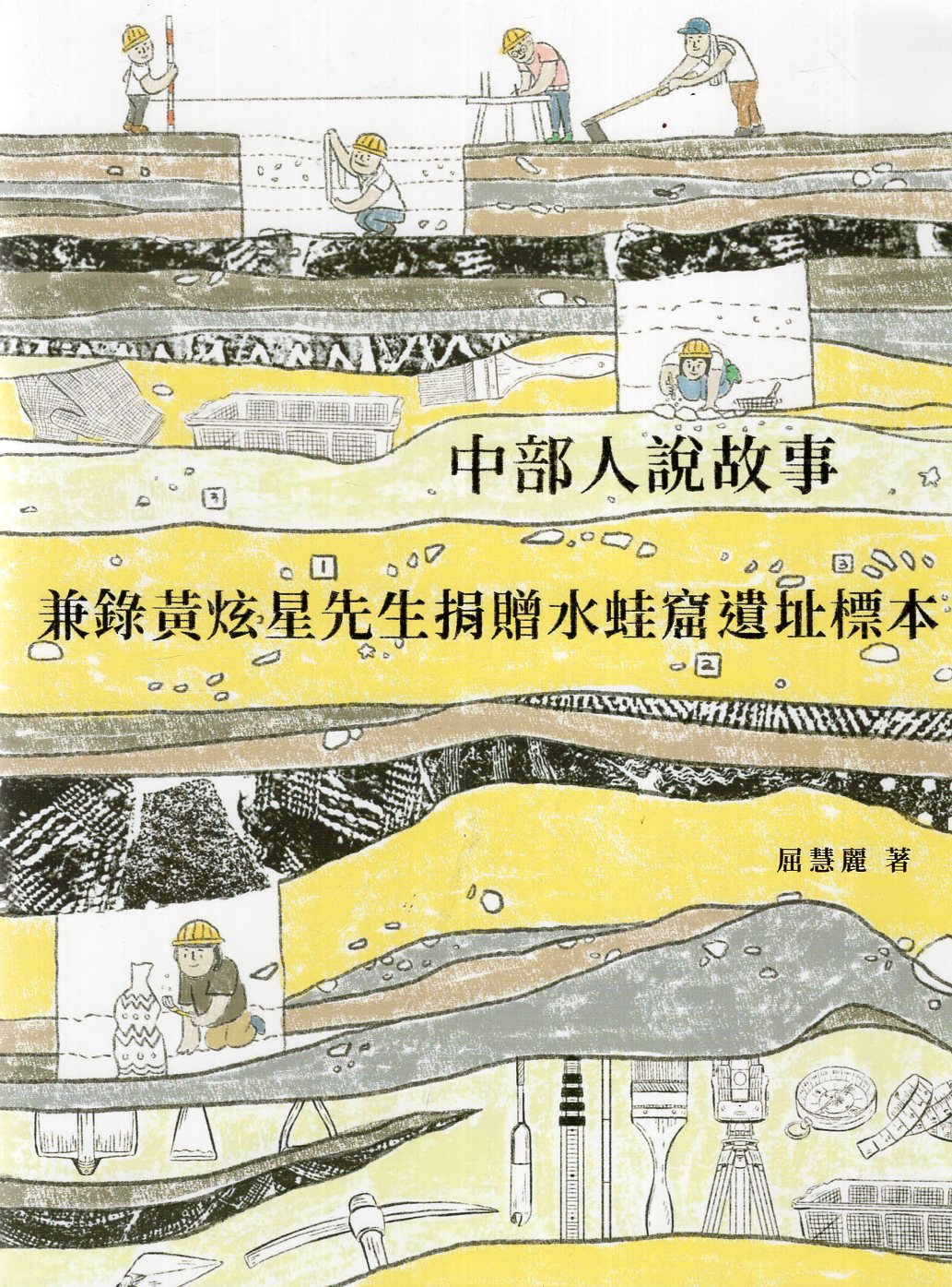 中部人說故事：兼錄黃炫星先生捐贈水蛙窟遺址標本