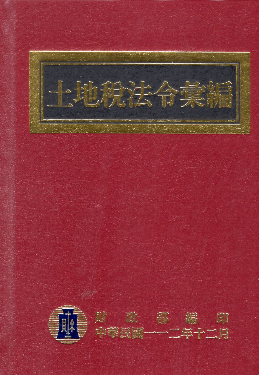 土地稅法令彙編(112年版)(精裝)