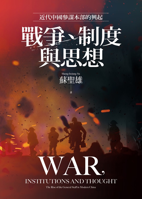 戰爭、制度與思想：近代中國參謀本部的興起