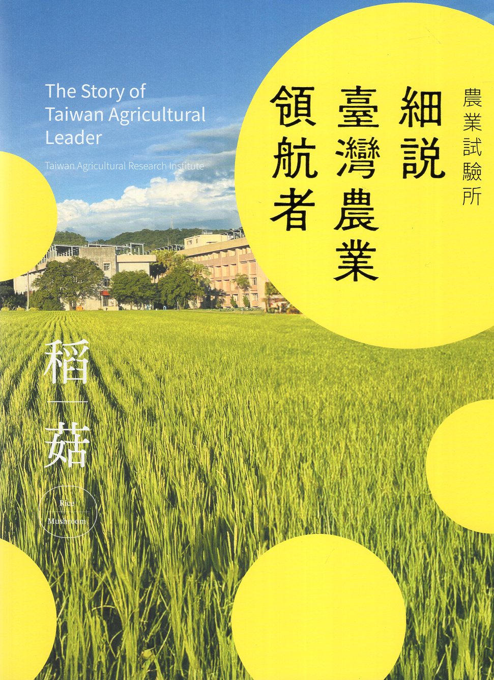 農業試驗所：細說臺灣農業領航者