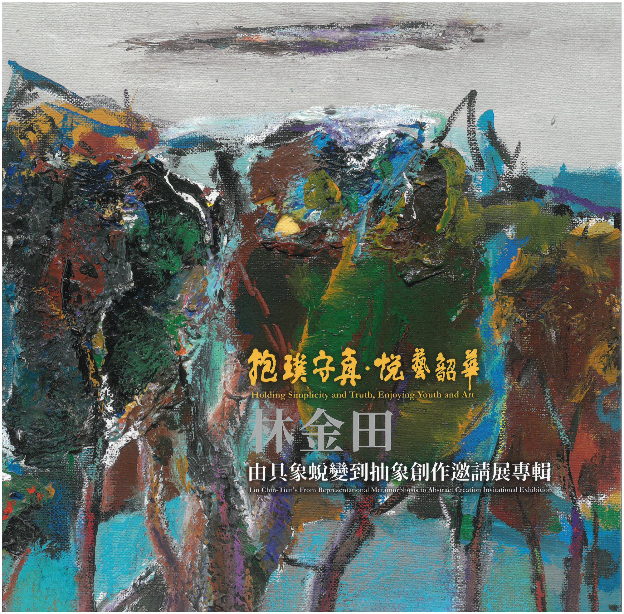 抱璞守真 . 悅藝韶華  林金田-由具象蛻變到抽象創作邀請展