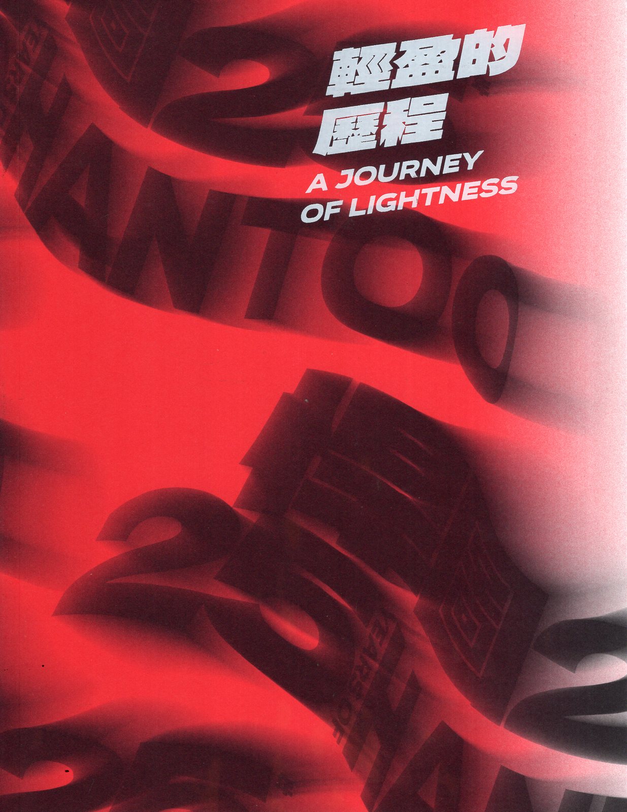 輕盈的歷程：悍圖25年