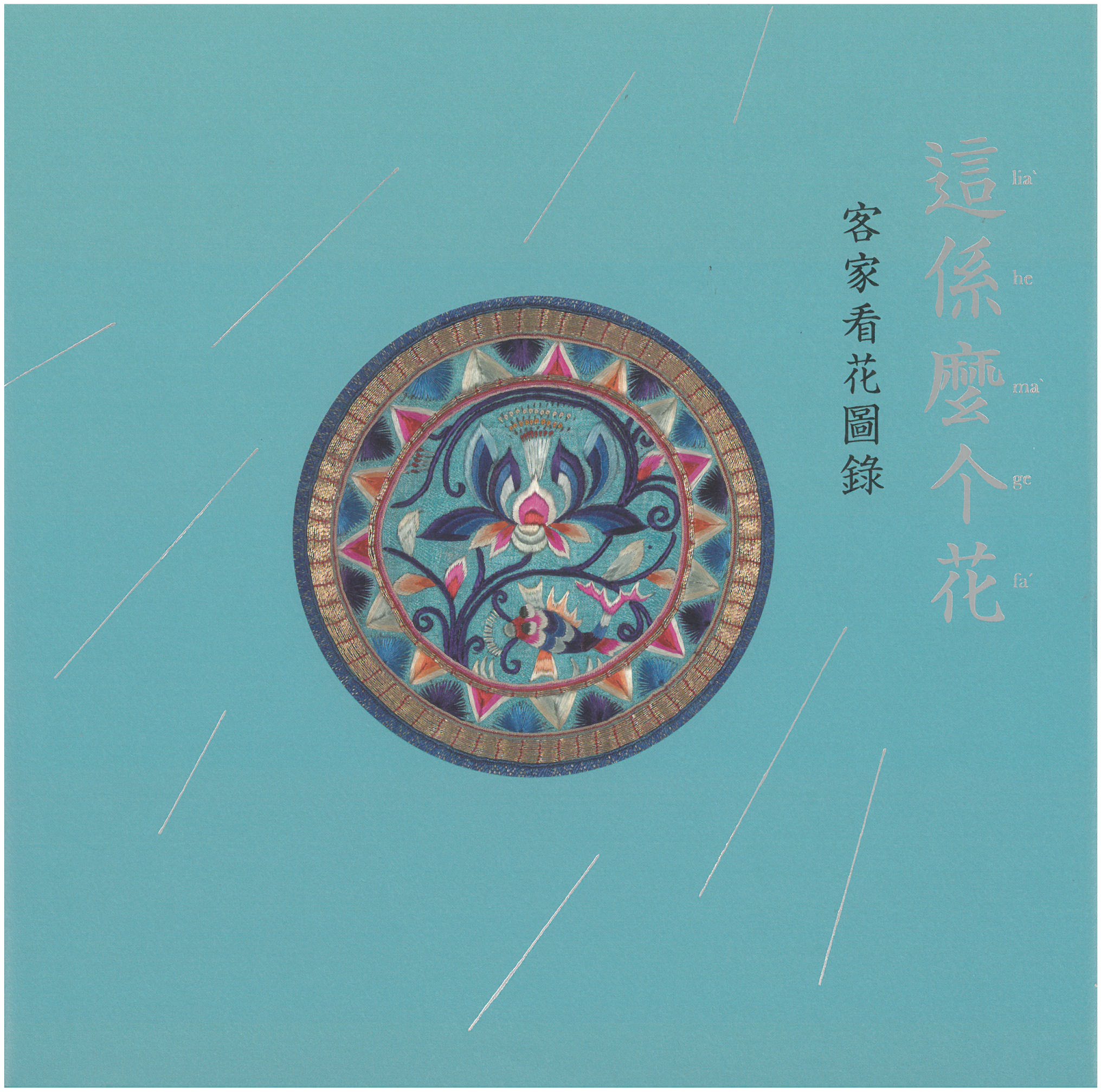 這係麼个花─客家看花圖錄(精裝)