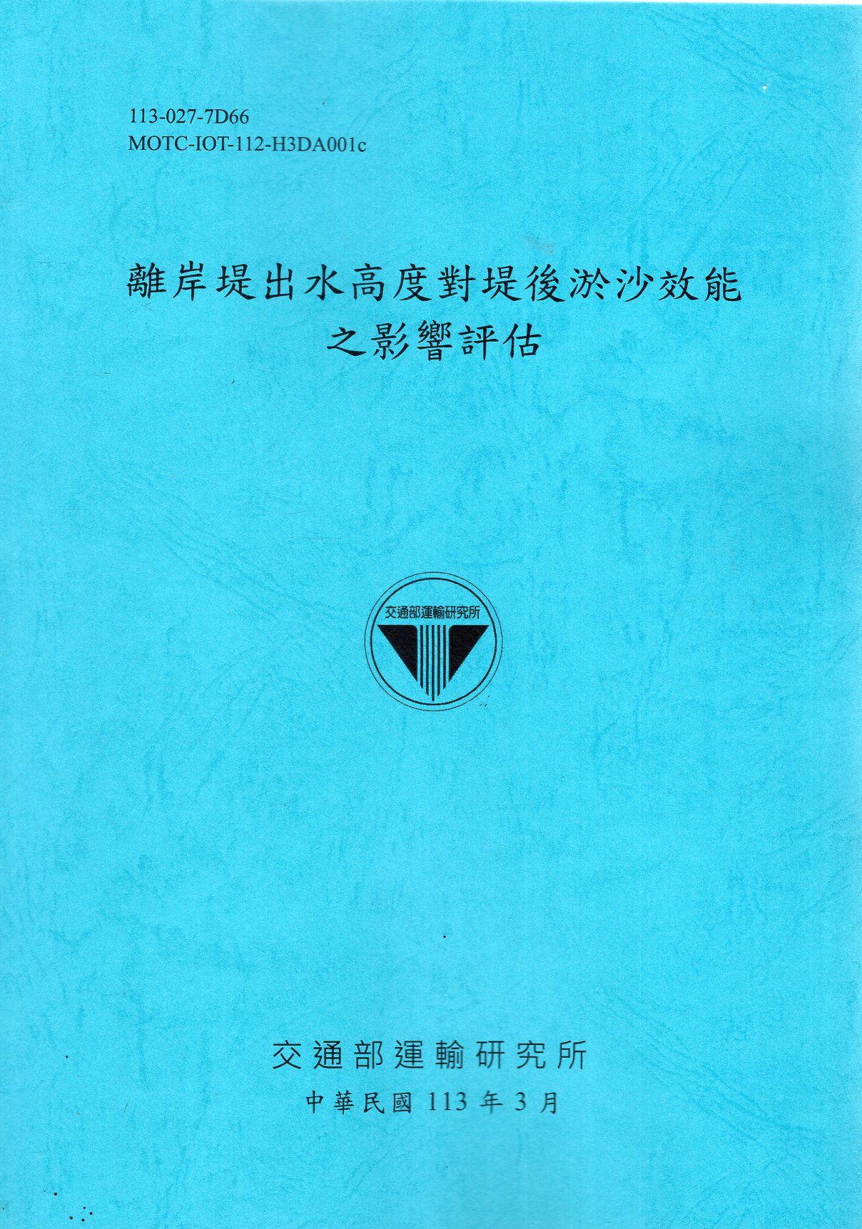 離岸堤出水高度對堤後淤沙效能之影響評估