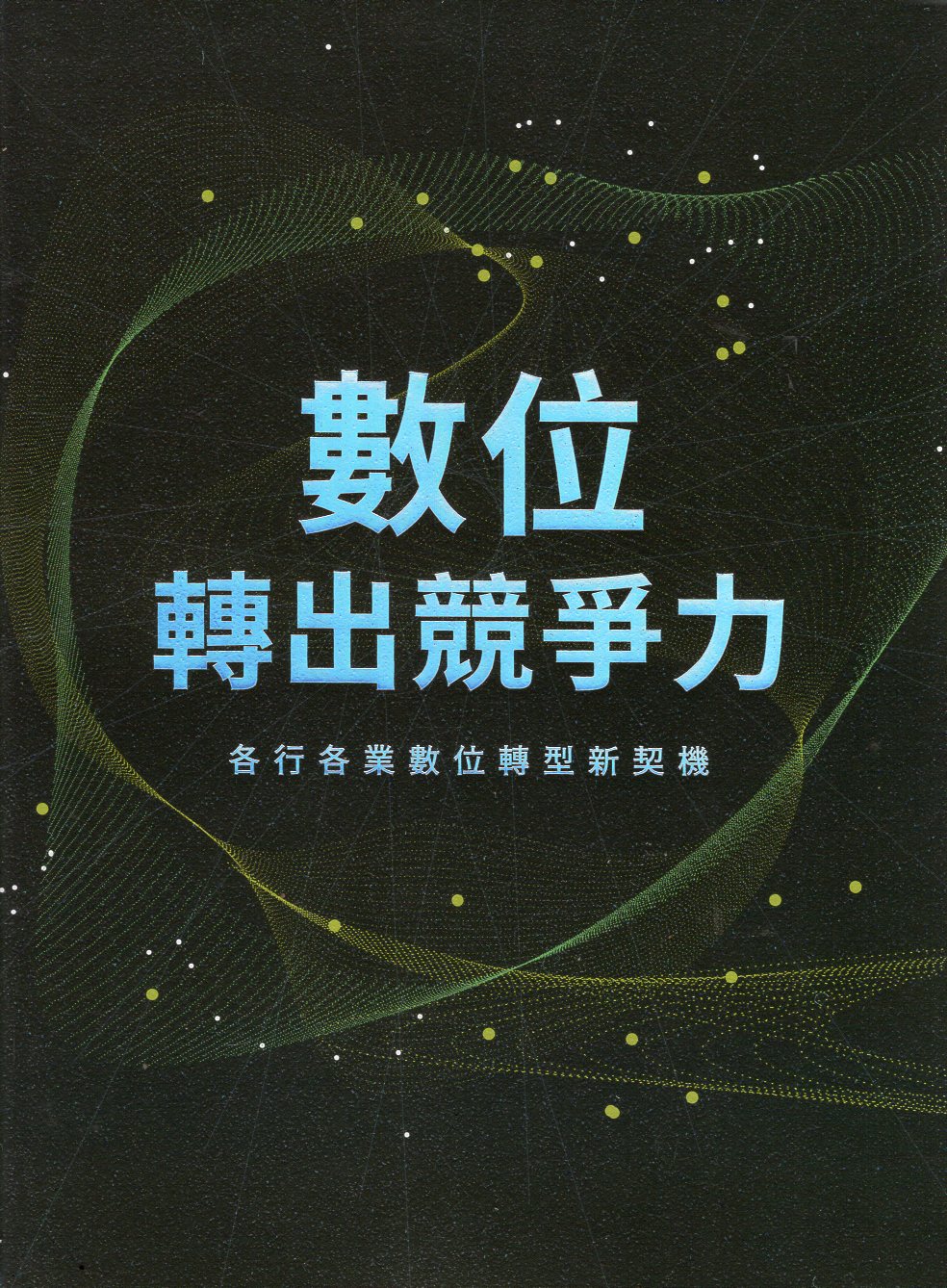 數位，轉出競爭力 : 各行各業數位轉型新契機