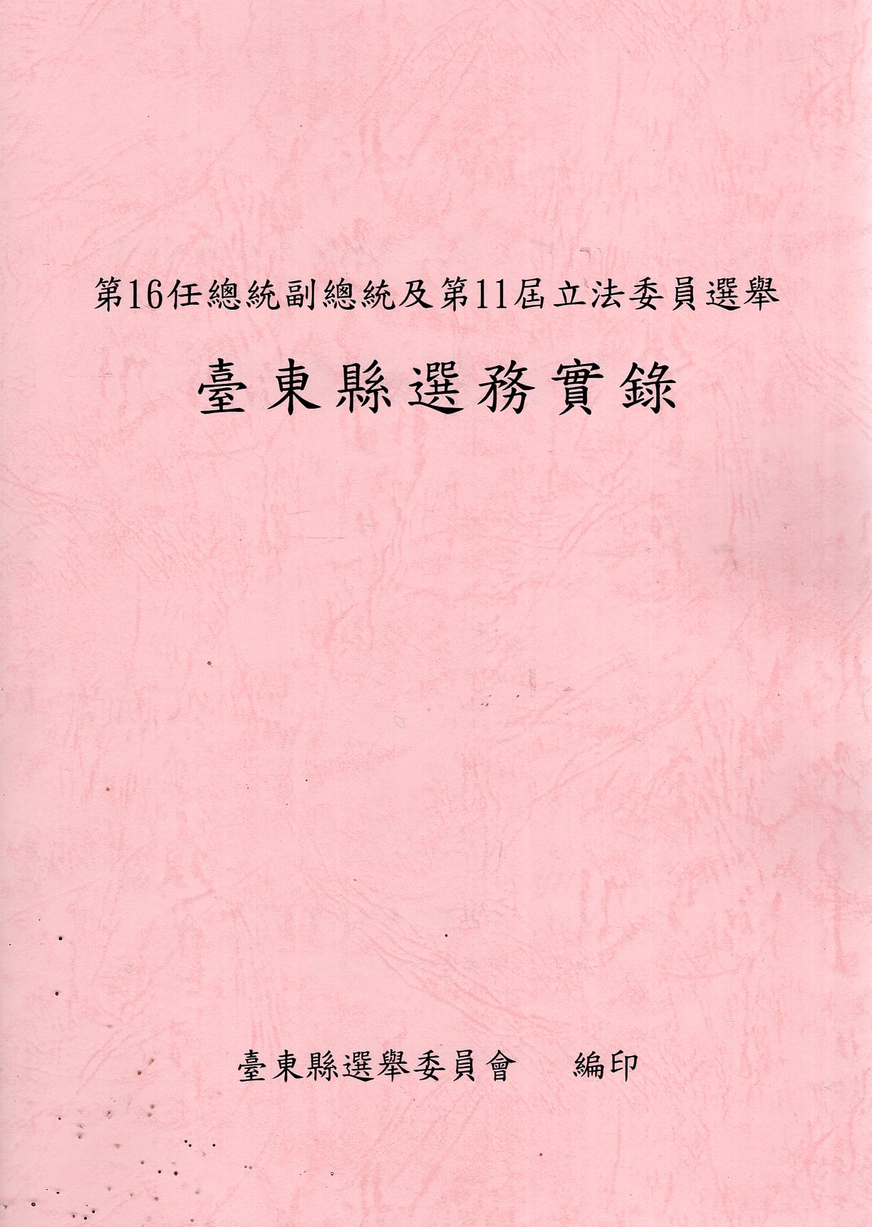 第16任總統副總統及第11屆立法委員選舉臺東縣選務實錄(附光碟)