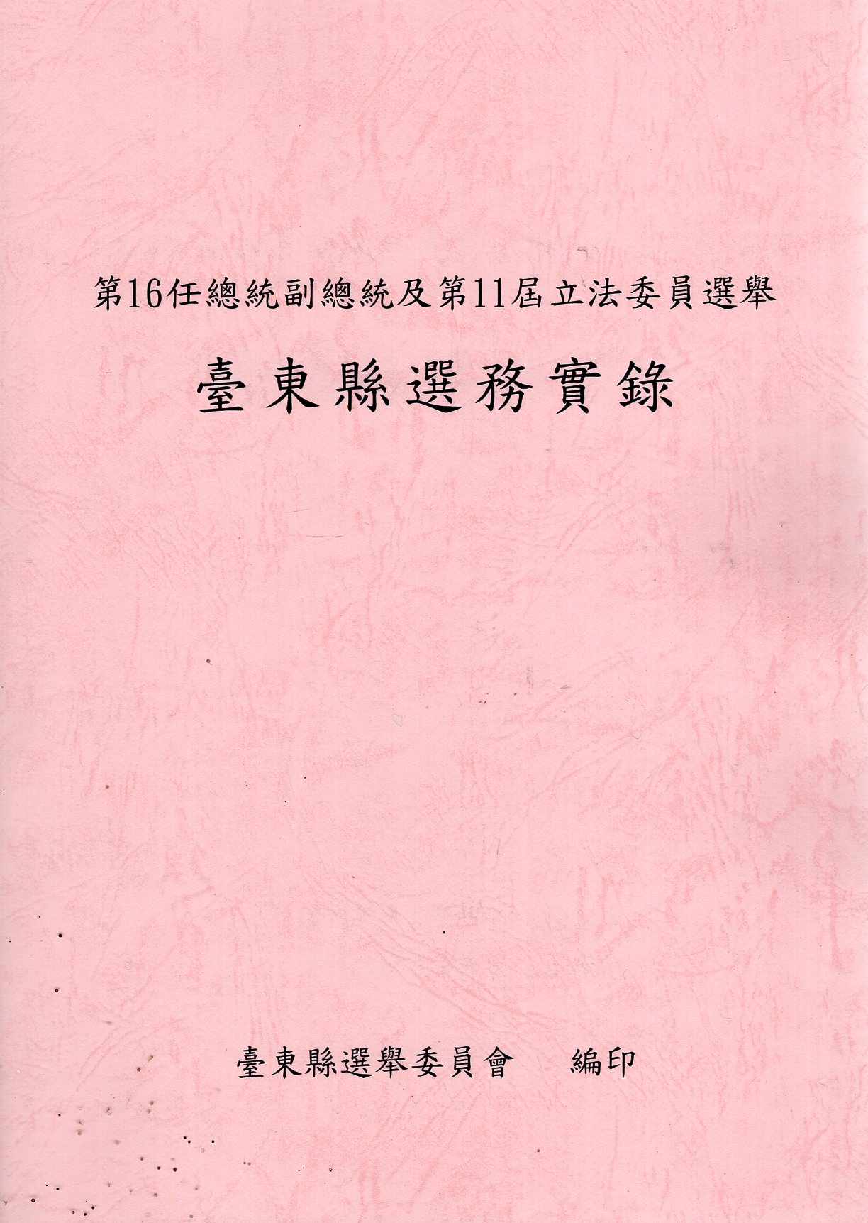 第16任總統副總統及第11屆立法委員選舉臺東縣選務實錄