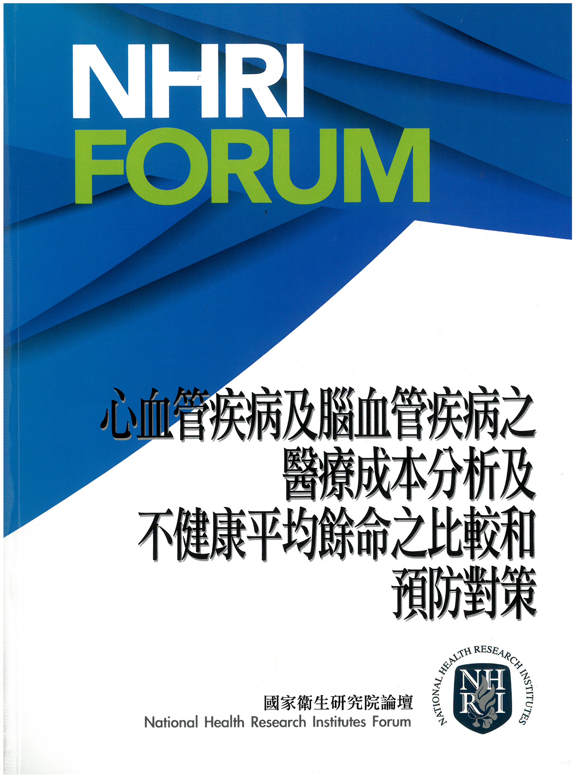 心血管疾病及腦血管疾病之醫療成本分析及不健康平均餘命之比較和預防對策(二版)