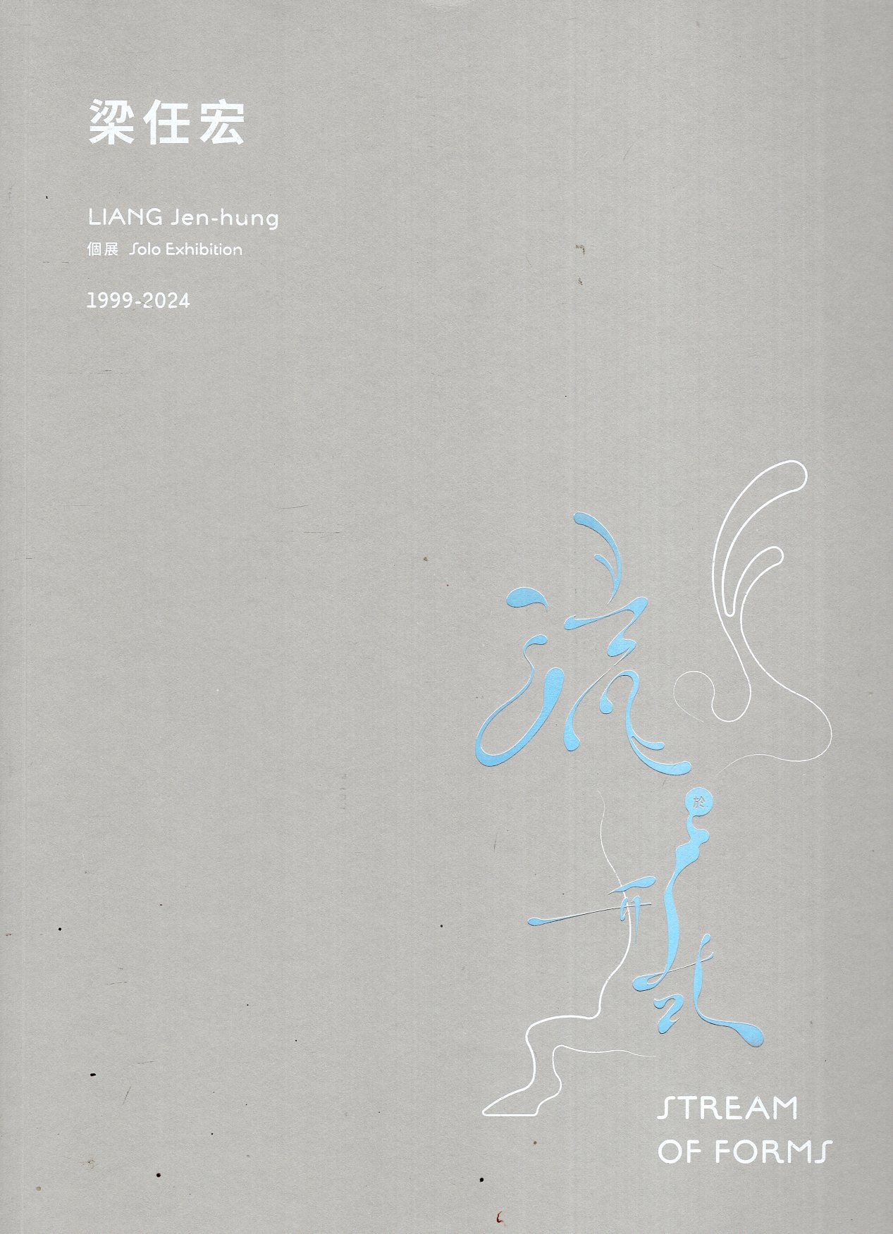 流於形式—梁任宏個展(1999-2024)