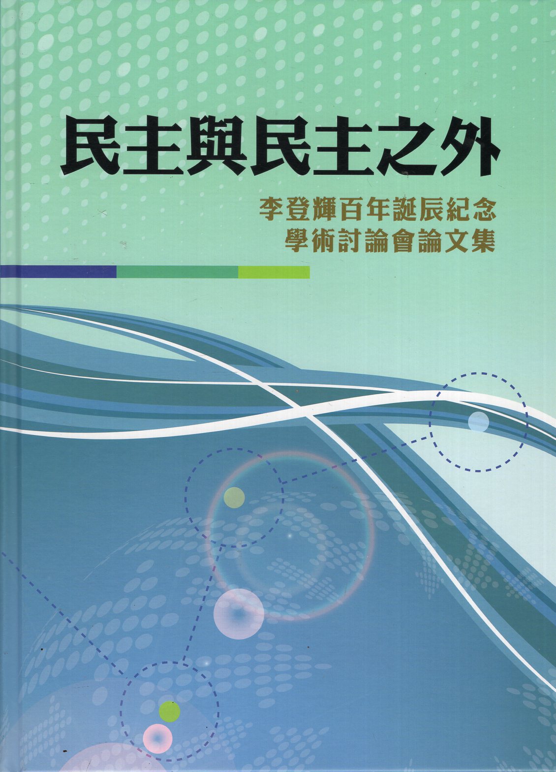 民主與民主之外：李登輝百年誕辰紀念學