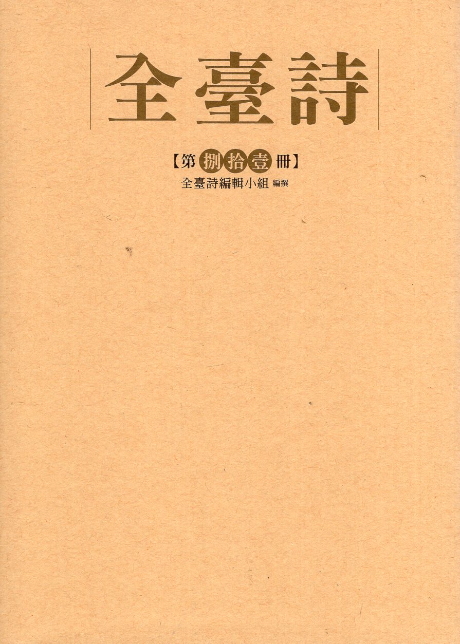 全臺詩.第81冊(精裝) - 全臺詩編輯小組編撰，施懿琳主編- 國家網