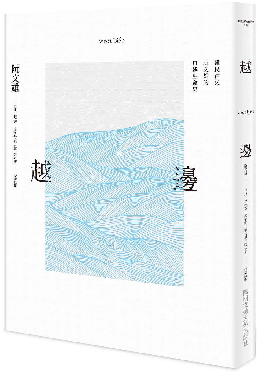 越邊: 難民神父阮文雄的口述生命史