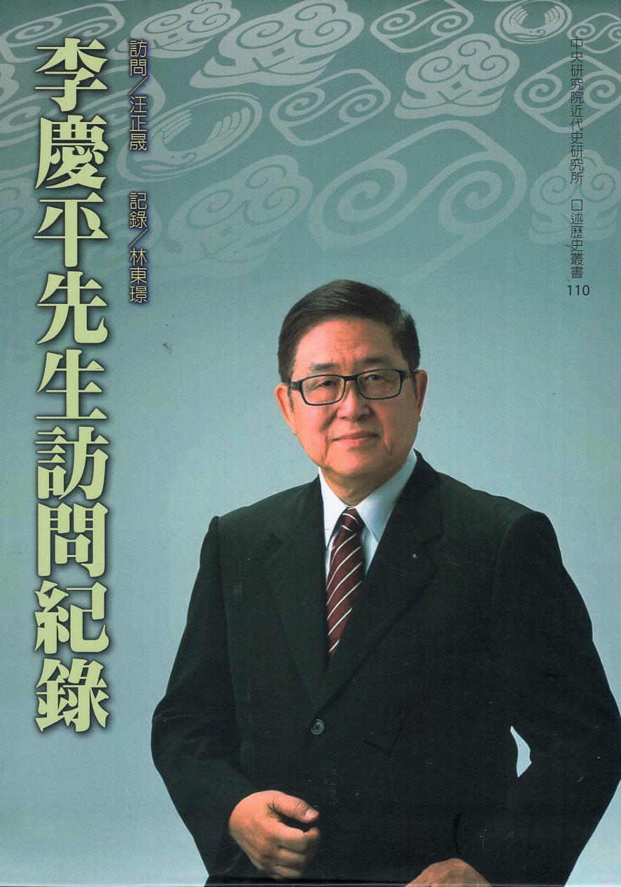 李慶平先生訪問紀錄(精裝)
