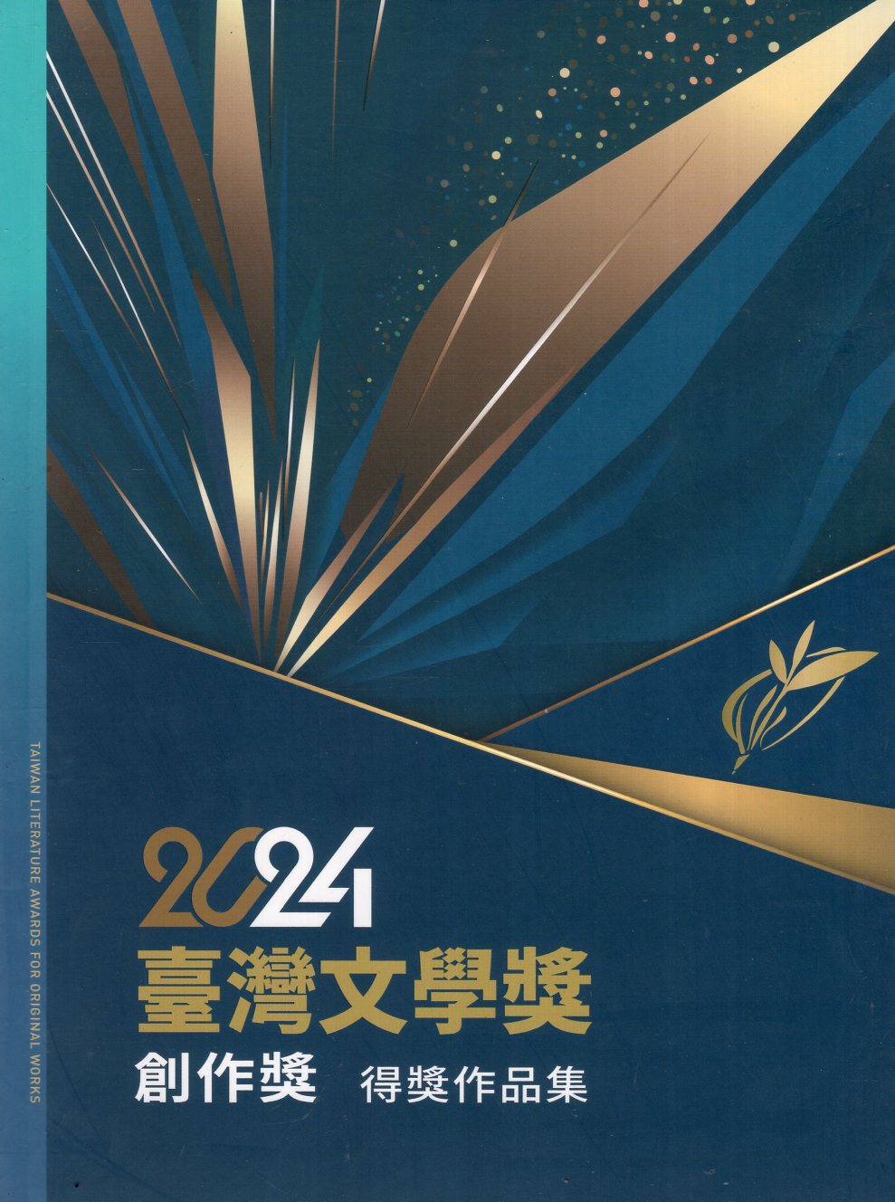 臺灣文學獎創作獎得獎作品集. 202