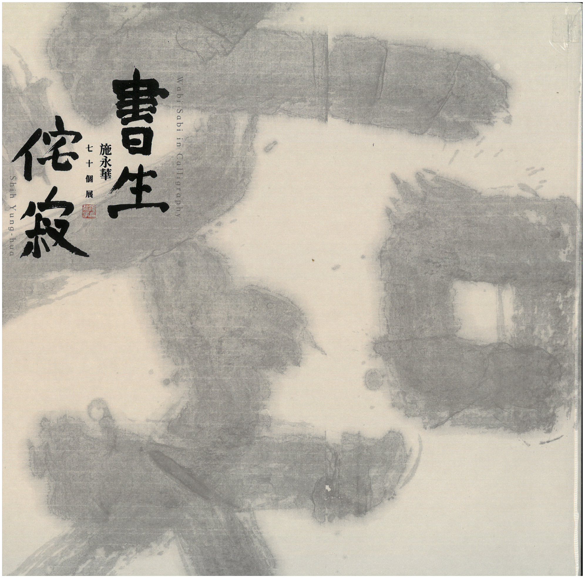 書生侘寂：施永華七十個展