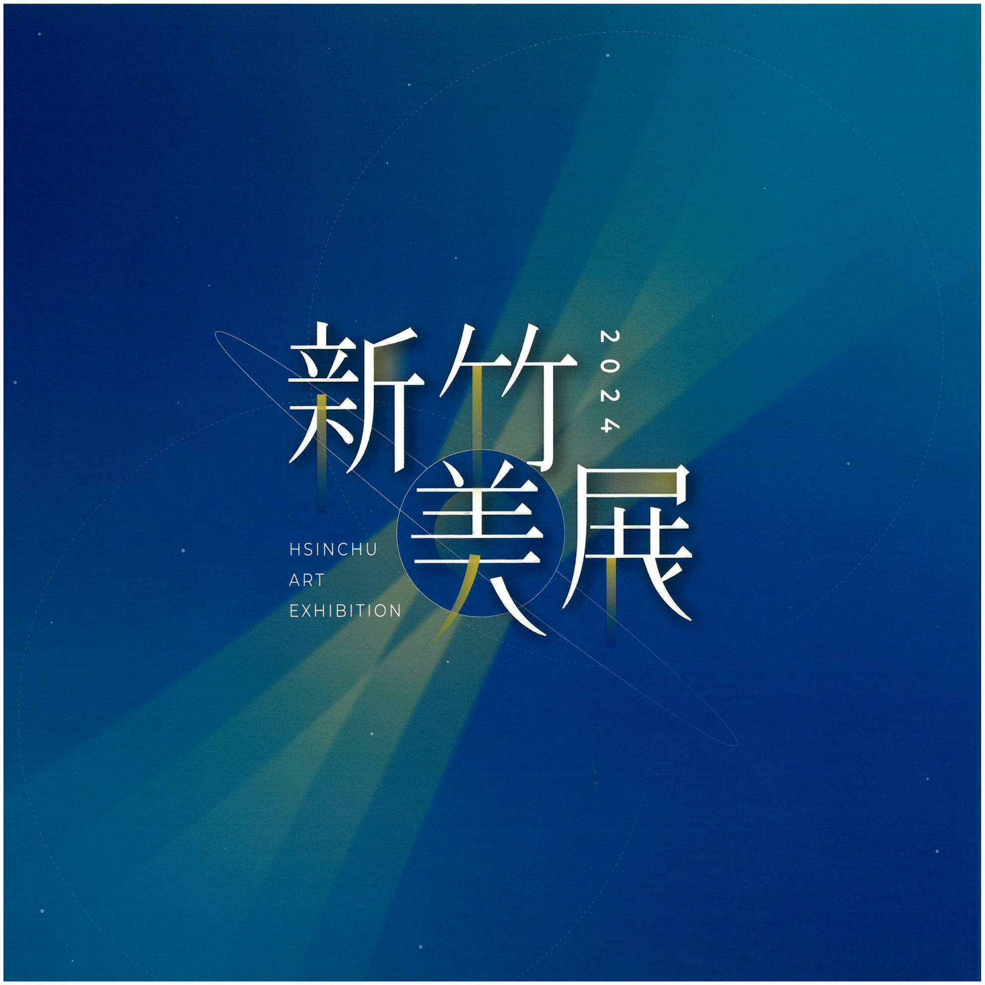 2024新竹美展 (精裝)