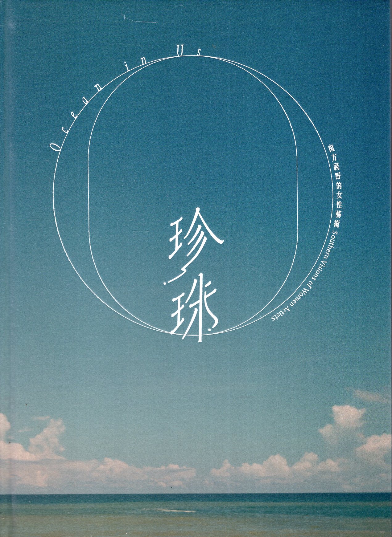 珍珠—南方視野的女性藝術(精裝)