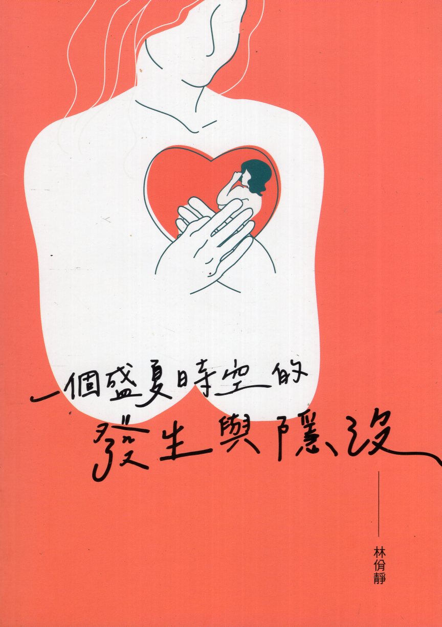 一個盛夏時空的發生與隱沒