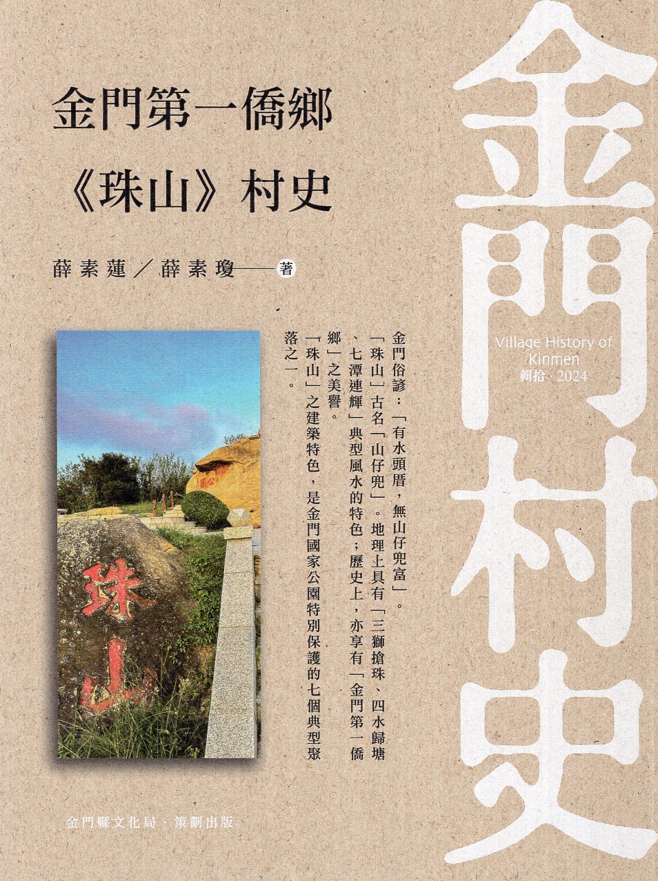 金門村史-金門第一僑鄉《珠山》村史