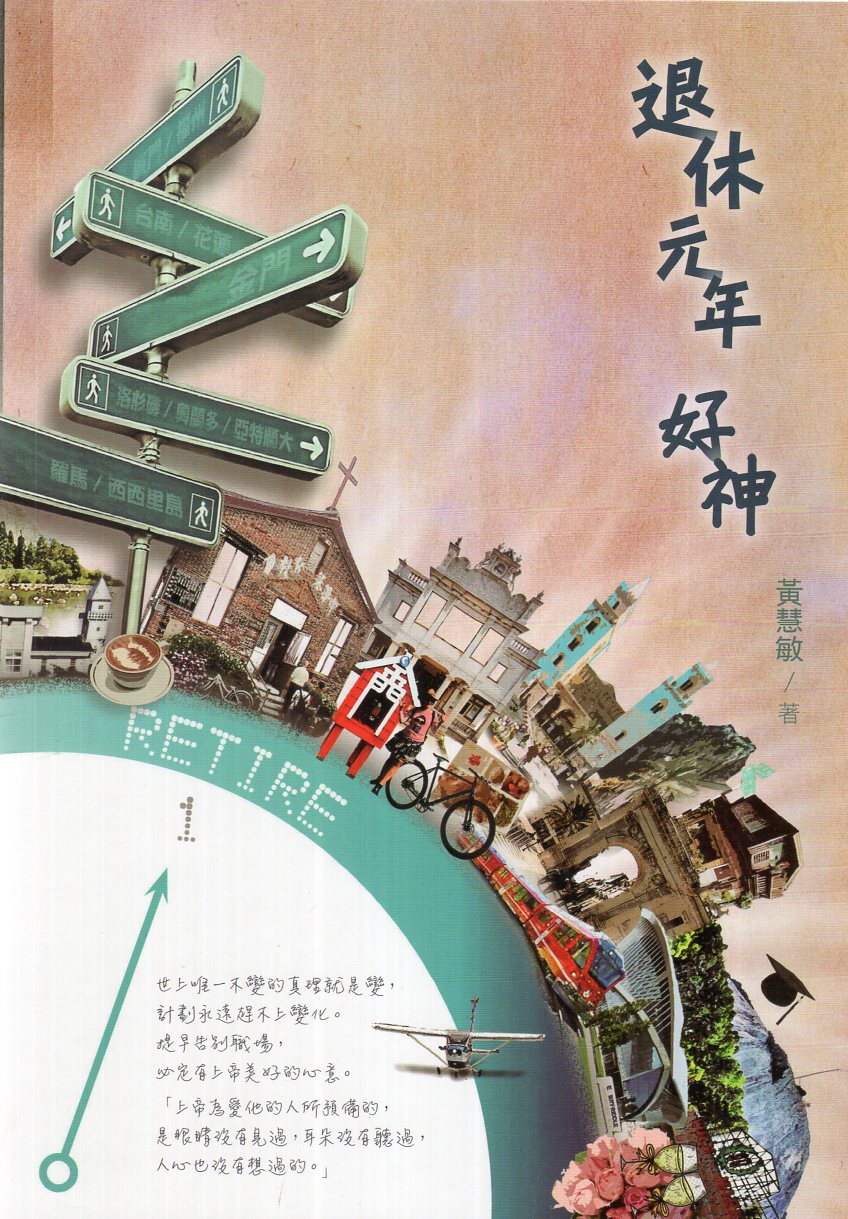 退休元年 好神