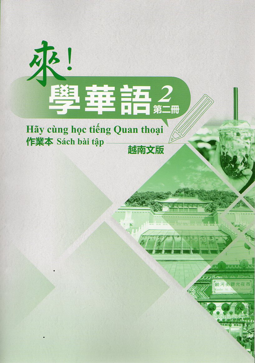 來！學華語(越南文) 第二冊 作業本