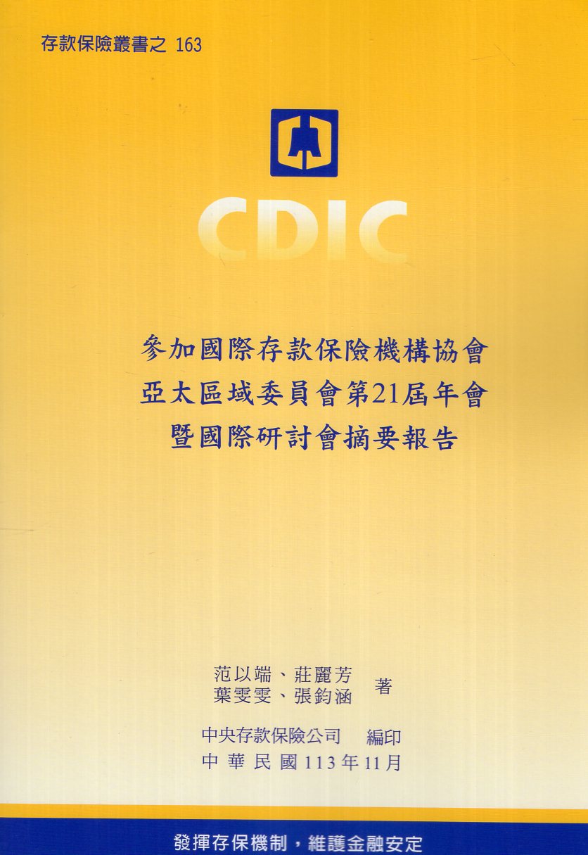 參加國際存款保險機構協會「亞太區域委員會第 21 屆年會暨國際研討會」摘要報告
