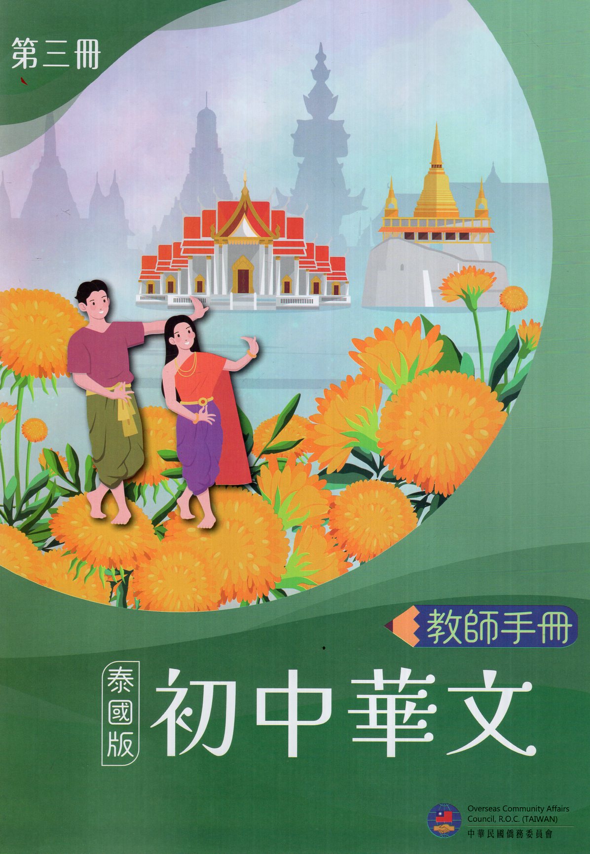 初中華文(泰國版)第三冊教師手冊