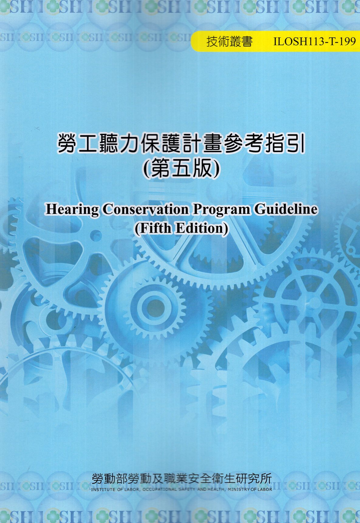 勞工聽力保護計畫參考指引(第五版)