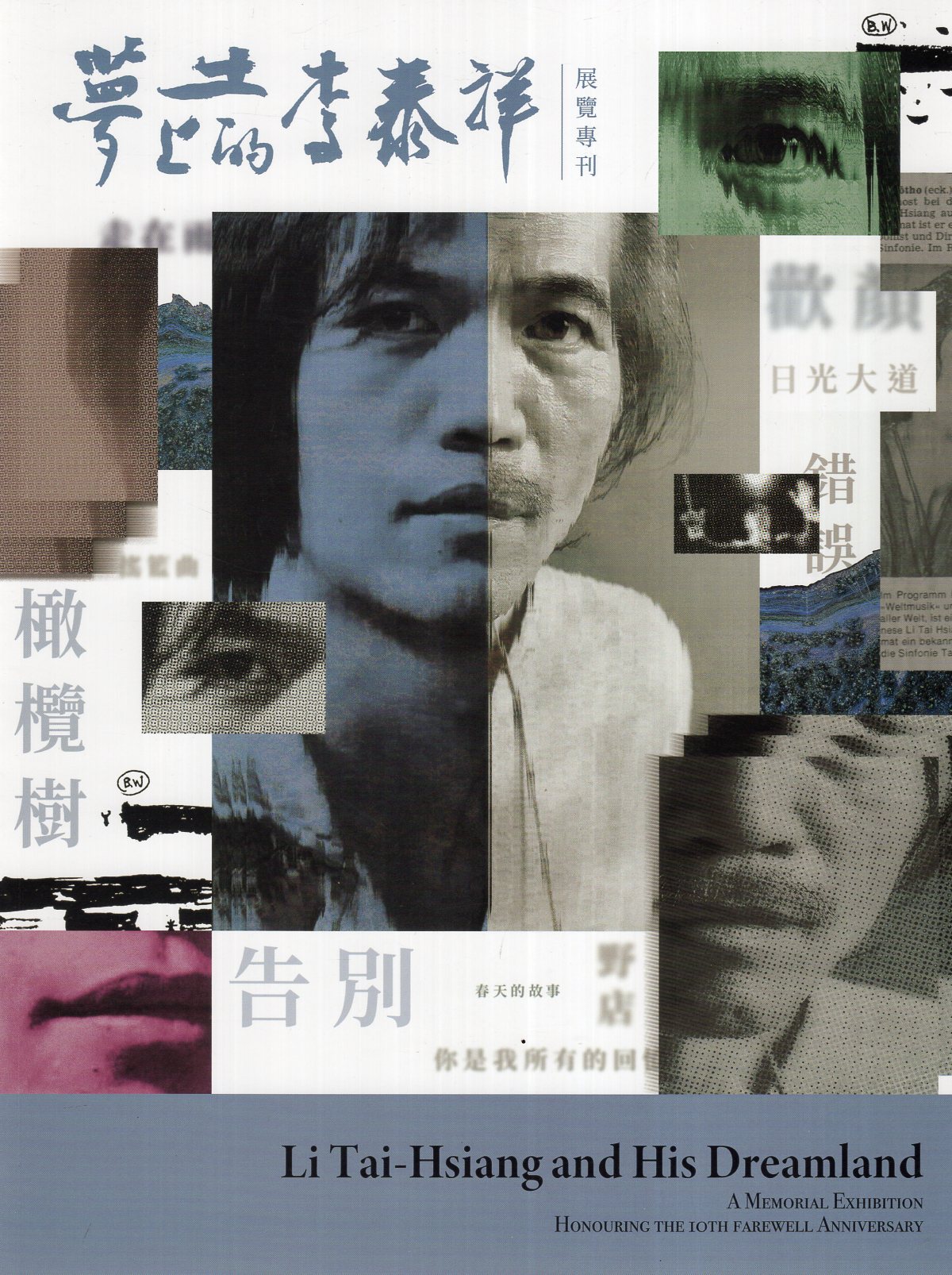 夢土上的李泰祥：告別十周年紀念特展專刊