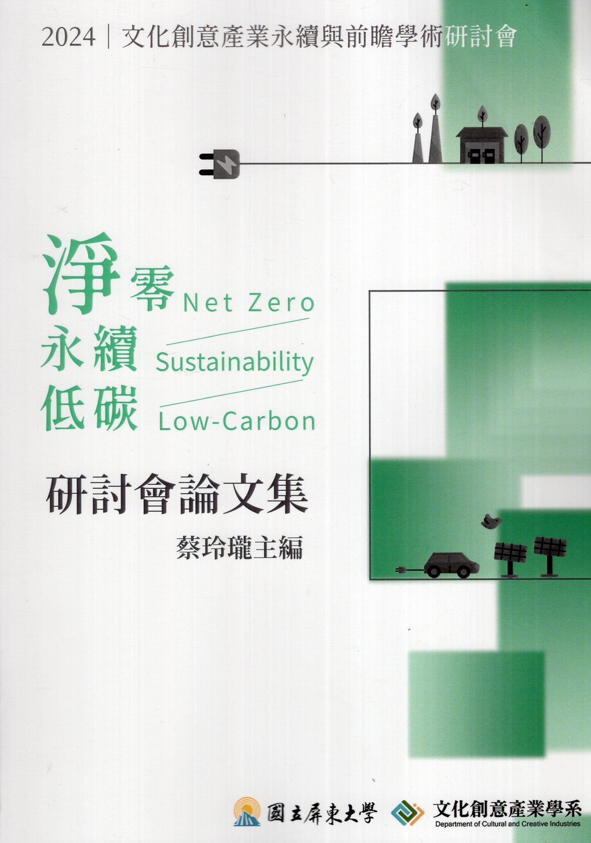 2024 文化創意產業永續與前瞻學術