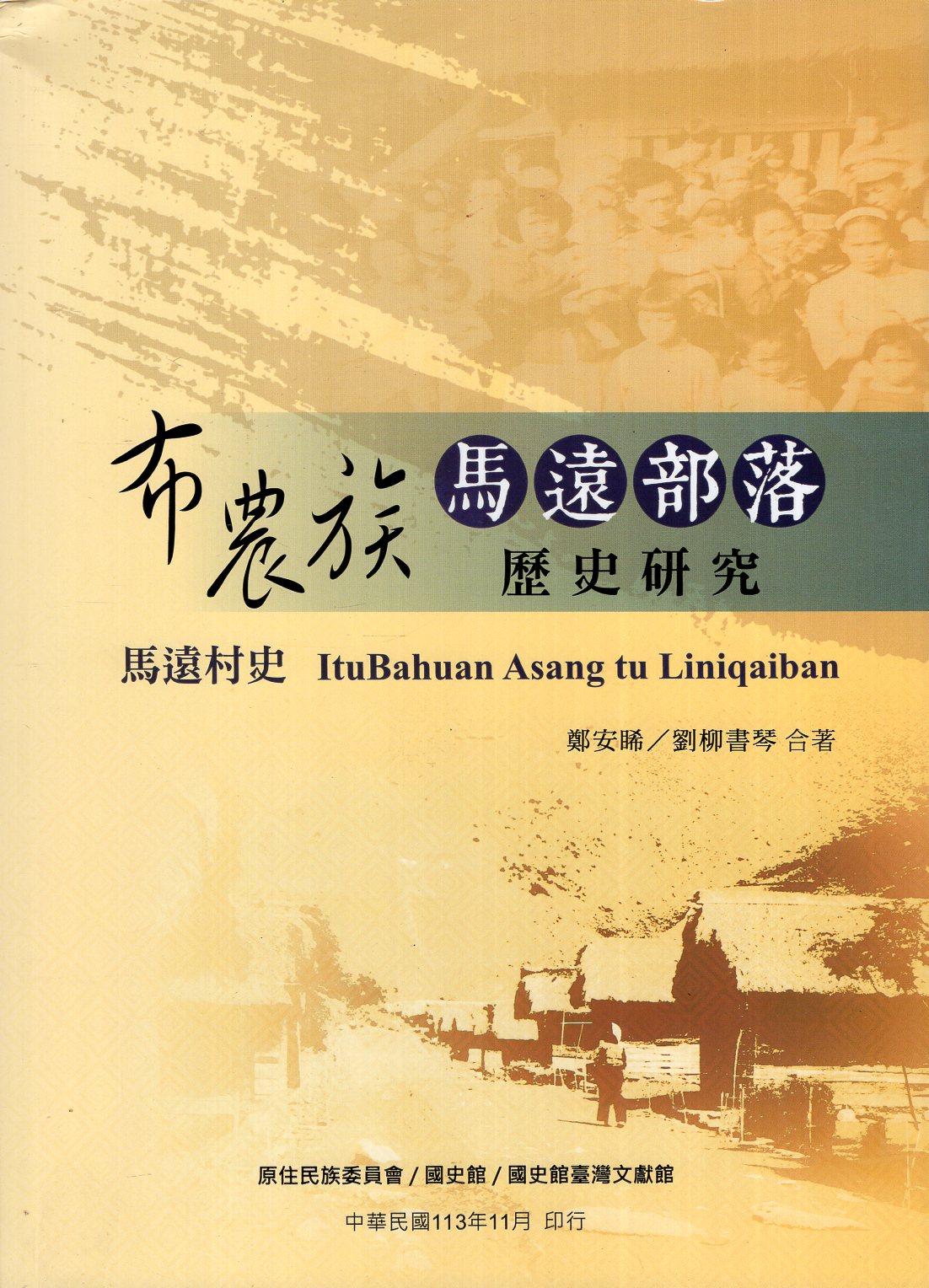 布農族馬遠部落歷史研究