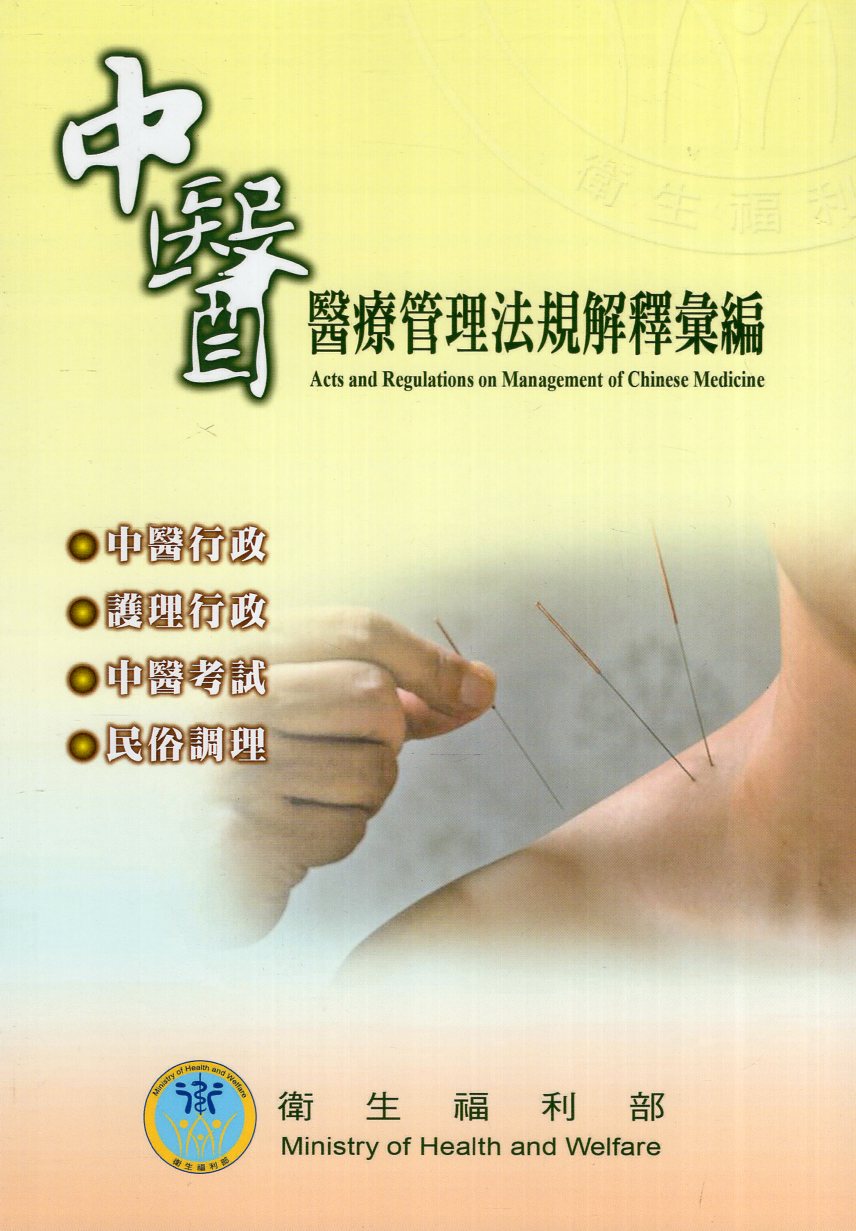 中醫醫療管理法規解釋彙編